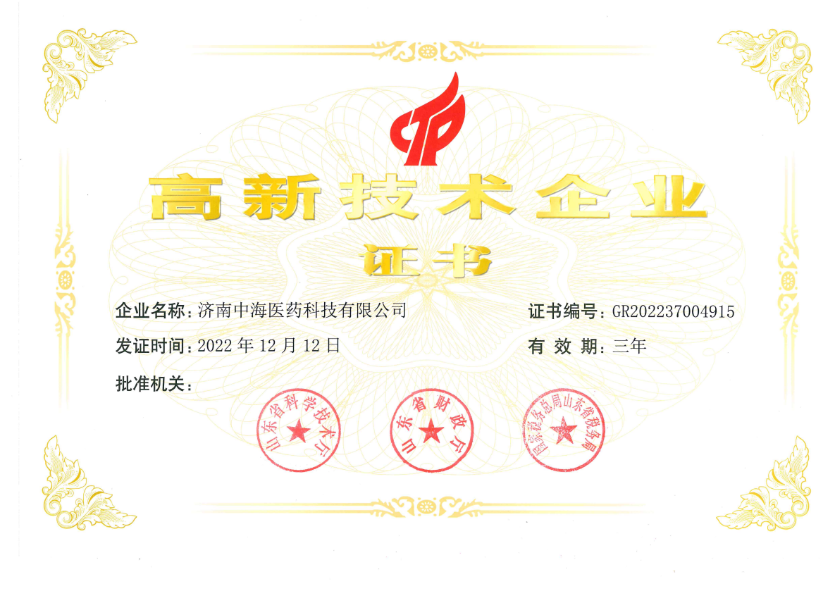 高新技術企業(yè)證書.png